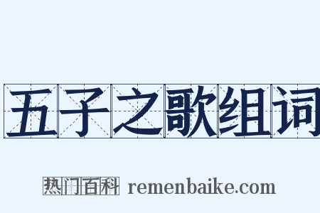 五子之歌组词是什么意思的图片